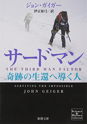 サードマン: 奇跡の生還へ導く人 (新潮文庫)
