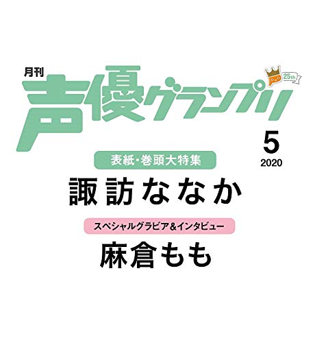声優グランプリ 2020年 05 月号 [雑誌]