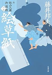 Amazon.co.jp: 追跡者 新・秋山久蔵御用控（二十三） (文春文庫) 電子