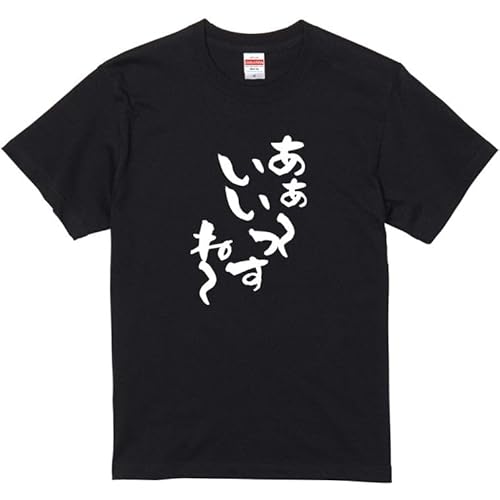 意味不明系Tシャツ あぁ～いいっすね～ おもしろ ネタ 文字 (M, ブラック-前面プリント)のサムネイル
