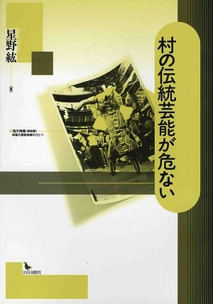 村の伝統芸能が危ない