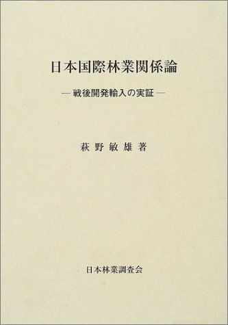 日本国際林業関係論―戦後開発輸入の実証