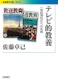 書評 テレビ的教養: 一億総博知化への系譜 by よみひとしらず