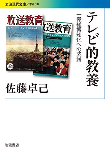 テレビ的教養: 一億総博知化への系譜 (岩波現代文庫) テレビ的教養: 一億総博知化への系譜 (岩波現代文庫)