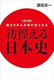 改訂版 彷徨える日本史 翻弄される赤穂の浪士たち