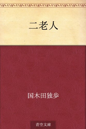 無料電子書籍アプリ 二老人 バイ