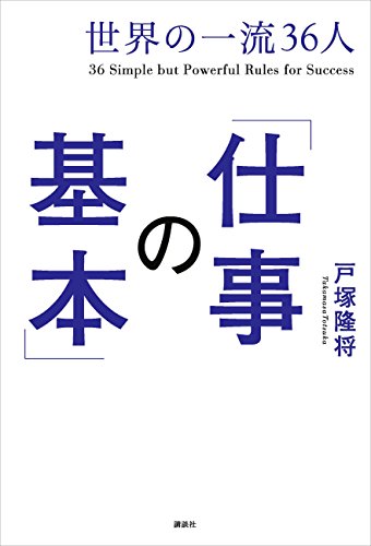 楽天 無料電子書籍 世界の一流36人「仕事の基本」 バイ