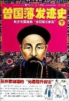Life Tracks of Tseng Guo-fan (Second Part) 7545206754 Book Cover
