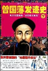 Paperback Life Tracks of Tseng Guo-fan (Second Part) (Chinese Edition) [Chinese] Book