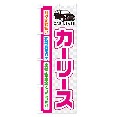 カーリース のぼり旗(レギュラー60x180cm 左チチ 標準) 11K9_AR グッズプロ/GoodsPro - グッズプロ - 商品画像