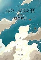 ぼくと、ぼくらの夏 4167531011 Book Cover