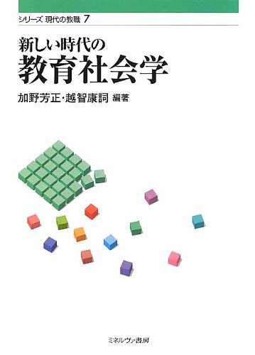 新しい時代の教育社会学 (シリーズ現代の教職)