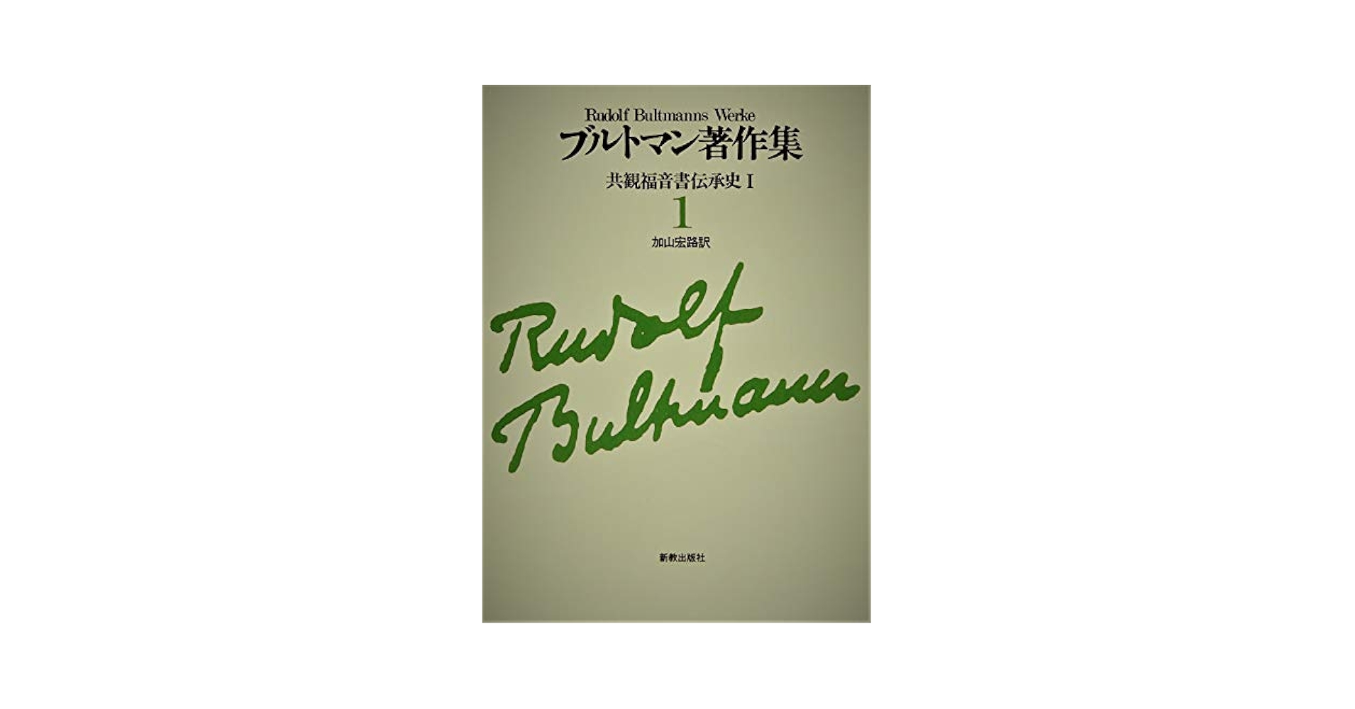 R. ブルトマン『ヨハネの福音書』 R. ブルトマン『ヨハネの福音書』 Amazon.co.jp: ヨハネの福音書