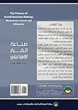 Ṣināʻat al-qarār al-isrāʼīlī : al-ālīyāt wa-al-ʻanāṣir al-muʼaththirah (Arabic Edition)