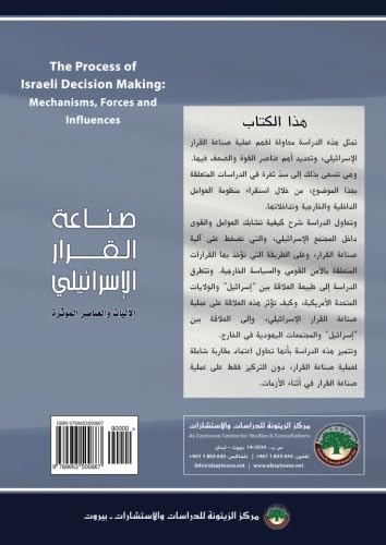 Ṣināʻat al-qarār al-isrāʼīlī : al-ālīyāt wa-al-ʻanāṣir al-muʼaththirah (Arabic Edition)