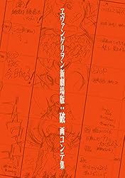 Amazon.co.jp: ヱヴァンゲリヲン新劇場版:序 画コンテ集