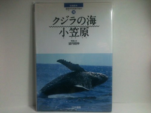 クジラの海・小笠原 (写真絵本 自然からのおくりもの)