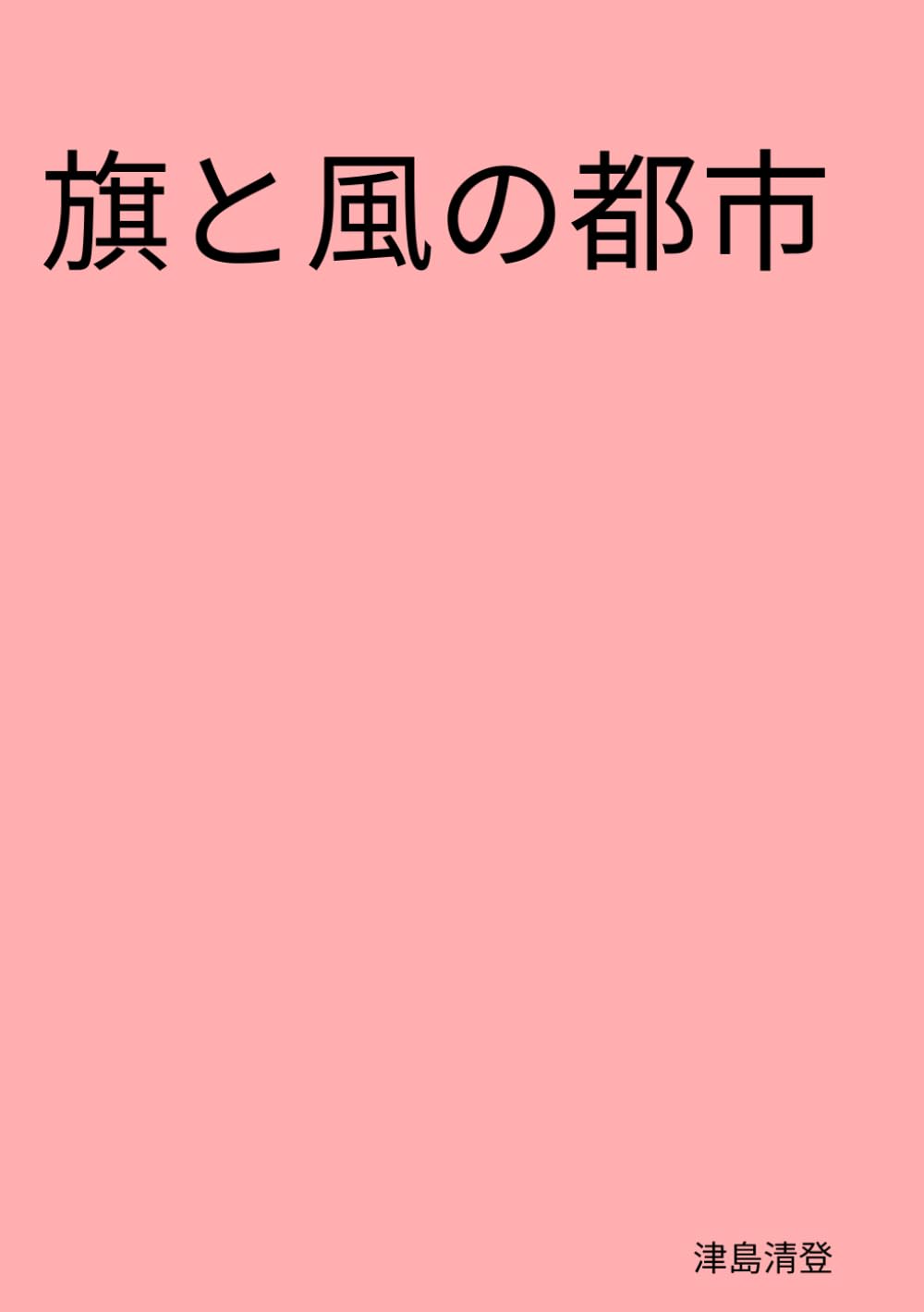 旗と風の都市