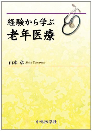経験から学ぶ老年医療
