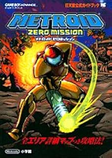 メトロイドゼロミッション (ワンダーライフスペシャル ゲームボーイアドバンス任天堂公式ガイドブック)