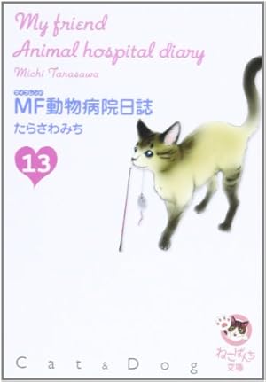 MF動物病院日誌 全26巻完結(MAY'S BEST) [ コミックセット] MF動物病院日誌(26) | たらさわみち | マンガ | Kindleストア | Amazon