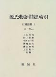 源氏物語語彙用例総索引 付属語篇 全五巻 (付属語篇 第1巻)