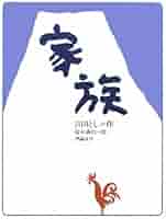 Amazon.co.jp: 家族 (理論社の大長編シリーズ 復刻版) : 吉田