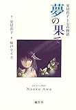 夢の果て: 安房直子十七の物語