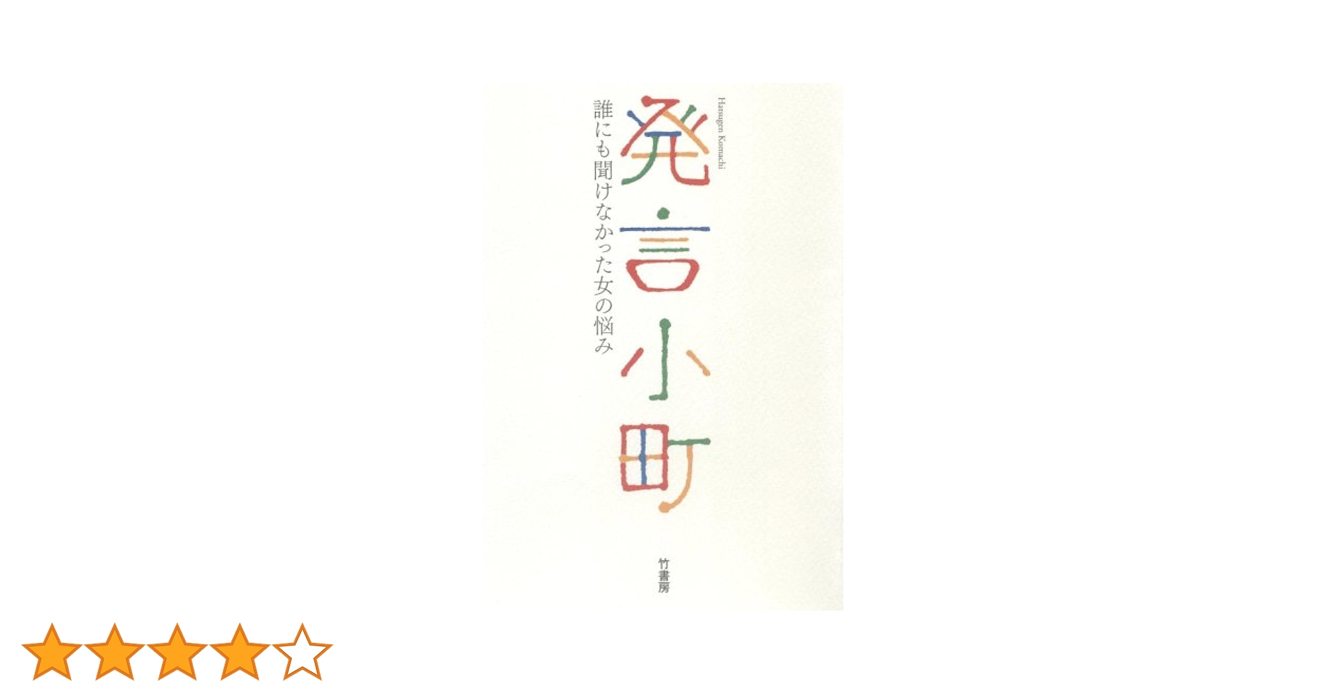 【中古】 発言小町 誰にも聞けなかった女の悩み/竹書房/読売新聞社 発言小町 | 竹書房 |本 | 通販 | Amazon