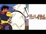 荒野の少年イサム