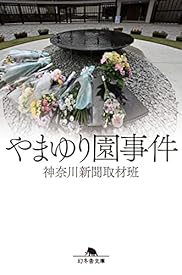 やまゆり園事件 (幻冬舎文庫) やまゆり園事件 (幻冬舎文庫)