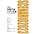 '23年鑑代表シナリオ集