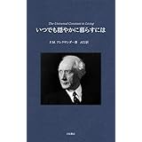 いつでも穏やかに暮らすには