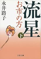 流星―お市の方〈下〉 4167200449 Book Cover