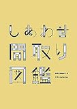 『しあわせ間取り図鑑』