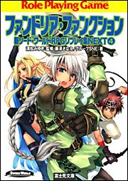 PDFダウンロード 新ソード・ワールドRPGリプレイ集NEXT(4) ファンドリア・ファンクション (富 バイ