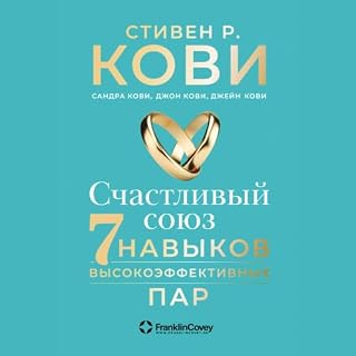 Счастливый союз [The 7 Habits of Highly Effective Marriage] cover art