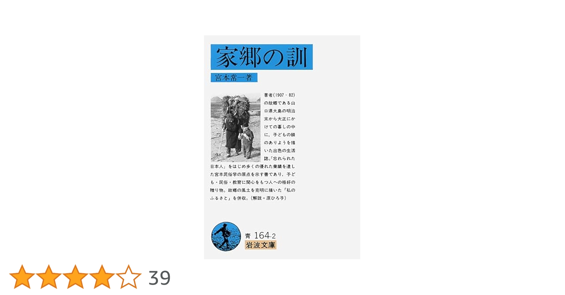 家郷の訓 (岩波文庫 青 164-2) | 宮本 常一 |本 | 通販 | Amazon