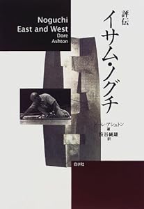 本の評伝 イサム・ノグチの表紙