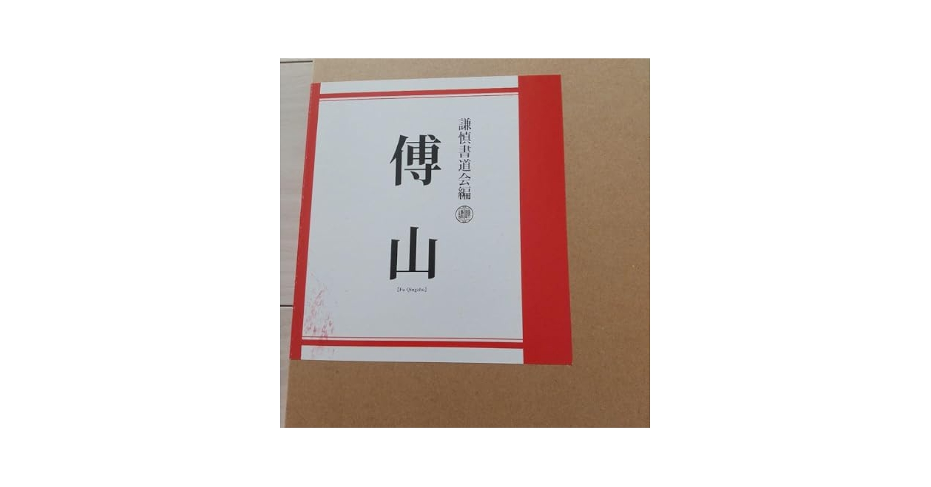 傳山 謙慎書道会 作品集 書道 傳山 謙慎書道会 作品集 書道 - メルカリ