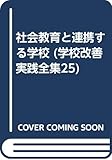 社会教育と連携する学校 (25) (学校改善実践全集 25)