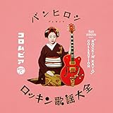 バンヒロシ presents コロムビア ロッキン歌謡大全