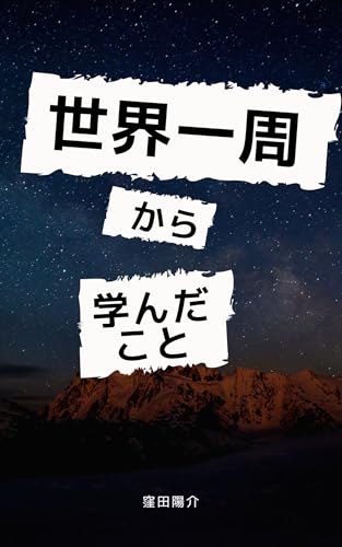 世界一周から学んだこと