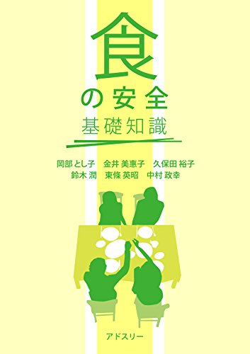 「食の安全」基礎知識