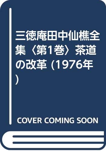 Amazon.co.jp: 三徳庵田中仙樵全集〈第1巻〉茶道の改革 (1976年