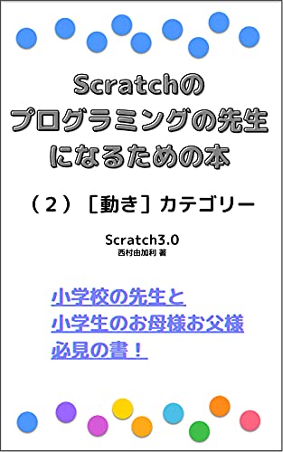 Scratchのプログラミングの先生になるための本（２）［動き］カテゴリー：Scratch3.0