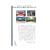 古代史シリーズ5「日本の神社と神々」第四部「賀茂大社と籠神社・眞名井神社の神...