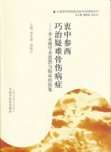 Amazon Com 衷中参西巧治疑难骨伤病症 李永康学术思想与临床经验集 云南省中医医院名医学术经验丛书 Chinese Edition Ebook 李永康 李永康 唐镇江 Kindle Store