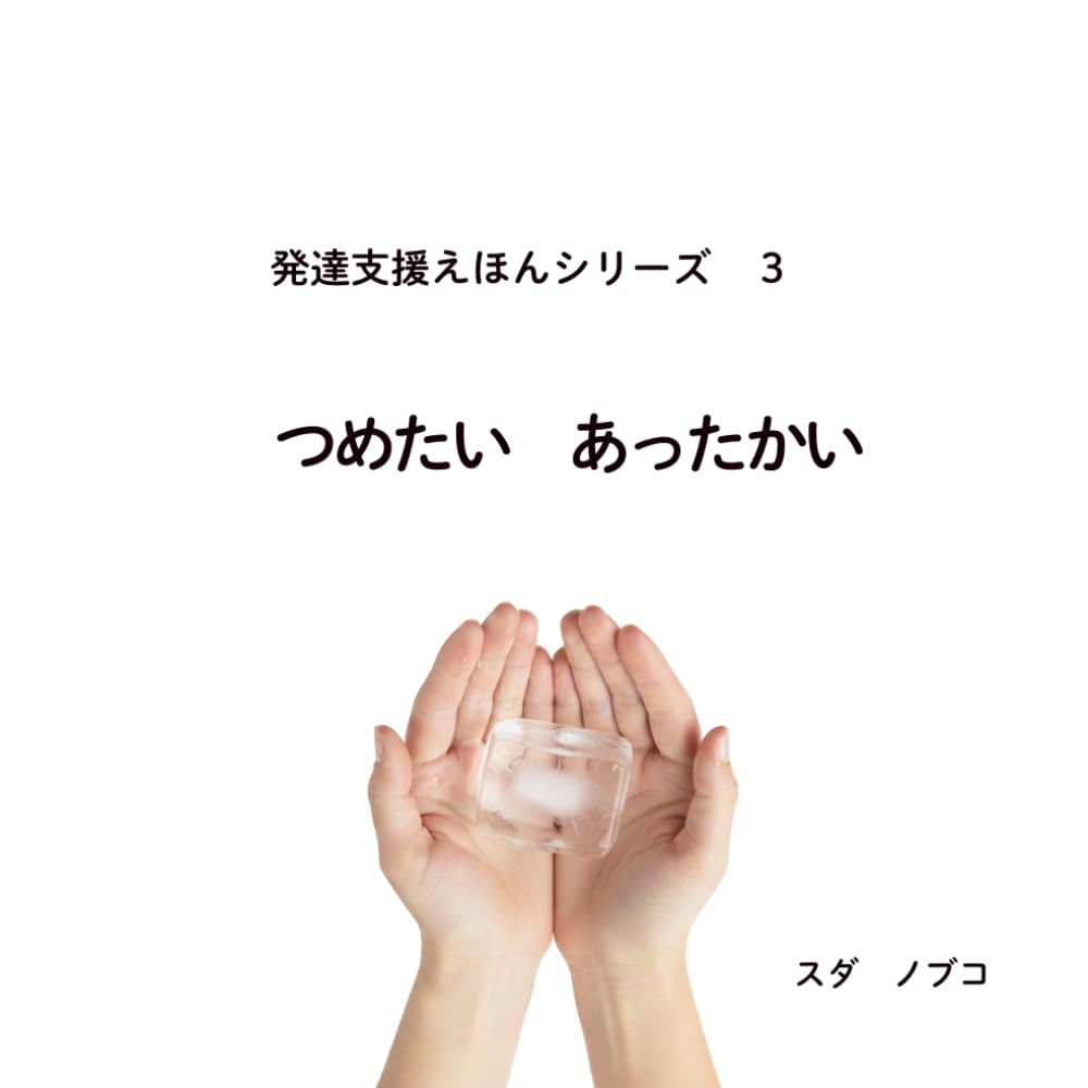 発達支援えほんシリーズ　３　つめたい　あったかい
