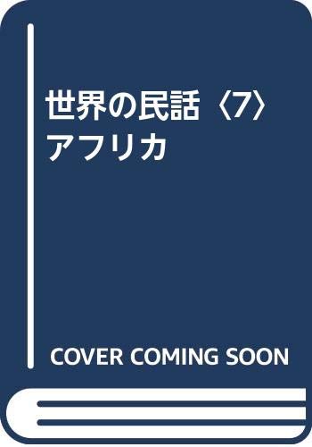 無料電子書籍アプリ 世界の民話〈7〉アフリカ バイ